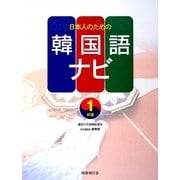 日本人のための韓国語ナビ 初級〈1〉 [単行本]