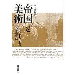 ヨドバシ.com - 「帝国」と美術―一九三〇年代日本の対外美術戦略