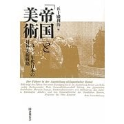 「帝国」と美術―一九三〇年代日本の対外美術戦略 [単行本]