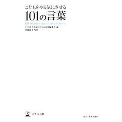 こどもをやる気にさせる101の言葉 [単行本]