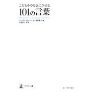 こどもをやる気にさせる101の言葉 [単行本]