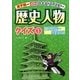 歴史人物クイズ〈1〉縄文時代～室町時代(天下統一めざせ!日本史クイズマスター) [全集叢書]
