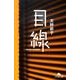 目線（幻冬舎文庫 あ 31-2） [文庫]