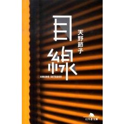 目線（幻冬舎文庫 あ 31-2） [文庫]