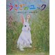 うさぎのユック [単行本]
