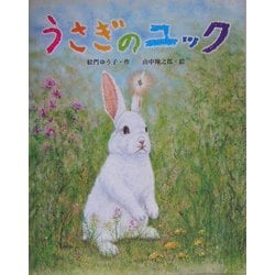 うさぎのユック [単行本]