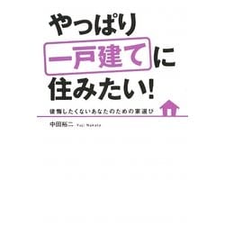やっぱり一戸建てに住みたい!―後悔したくないあなたのための家選び [単行本]
