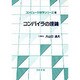 コンパイラの理論(コンピュータ数学シリーズ〈10〉) [全集叢書]