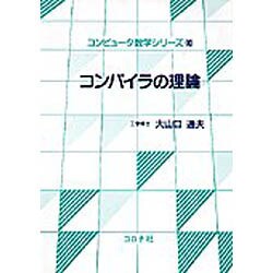 コンパイラの理論(コンピュータ数学シリーズ〈10〉) [全集叢書]