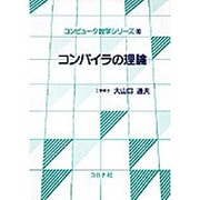 コンパイラの理論(コンピュータ数学シリーズ〈10〉) [全集叢書]