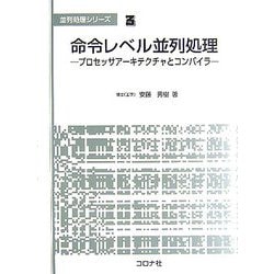 【中古】 命令レベル並列処理 プロセッサアーキテクチャとコンパイラ/コロナ社/安藤秀樹 中古】 命令レベル並列処理 プロセッサアーキテクチャと