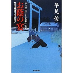 お蔭の宴―浪花の江戸っ子与力事件帳〈2〉(光文社時代小説文庫) [文庫]