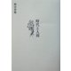 時代と人間 [単行本]