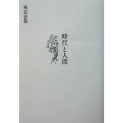 時代と人間 [単行本]