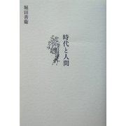 時代と人間 [単行本]