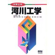 河川工学(大学土木) [単行本]