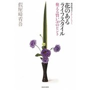 花のあるライフスタイル―使える賢い50のヒント [単行本]