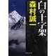 白の十字架(中公文庫) [文庫]