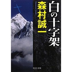白の十字架(中公文庫) [文庫]