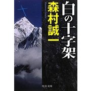 白の十字架(中公文庫) [文庫]