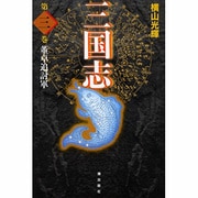 三国志 第3巻 [単行本]