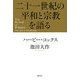 二十一世紀の平和と宗教を語る [単行本]