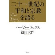 二十一世紀の平和と宗教を語る [単行本]