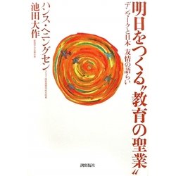 明日をつくる“教育の聖業"―デンマークと日本 友情の語らい [単行本]