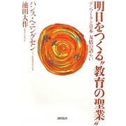 明日をつくる“教育の聖業"―デンマークと日本 友情の語らい [単行本]