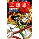 三国志<１４>(希望コミックス<５４>)(呂布の末路) [コミック]