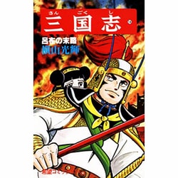 三国志<１４>(希望コミックス<５４>)(呂布の末路) [コミック]