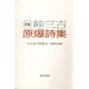 新編 原爆詩集 [単行本]