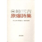 新編 原爆詩集 [単行本]