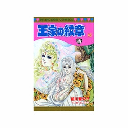 王家の紋章　46(プリンセス・コミックス) [コミック]