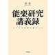 能楽研究講義録―六十年の足跡を顧みつつ [単行本]