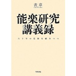 能楽研究講義録―六十年の足跡を顧みつつ [単行本]