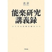 能楽研究講義録―六十年の足跡を顧みつつ [単行本]
