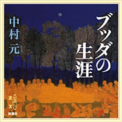 新潮CD 講演　ブッダの生涯 / 中村元 Amazon.co.jp: ブッダの生涯 (新潮CD 講演) : 中村 元: 本