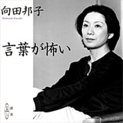 言葉が怖い(新潮CD 講演)
