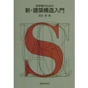 初学者のための新・建築構造入門 [単行本]