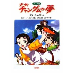 アニメ版 少女チャングムの夢―変わらぬ誓い [単行本]