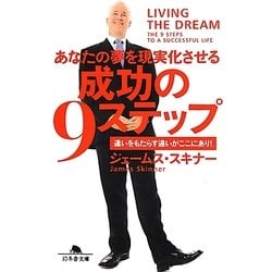あなたの夢を現実化させる成功の9ステップ―違いをもたらす違いがここにあり!(幻冬舎文庫) [文庫]