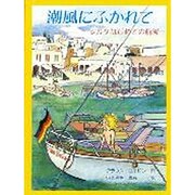 潮風にふかれて―ジルケはじめての航海