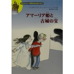 ヨドバシ Com アマーリア姫と古城の宝 王立ユウレイ学校のなかまたち 3 全集叢書 通販 全品無料配達