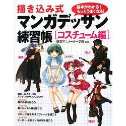 描き込み式 マンガデッサン練習帳 コスチューム編 [単行本]