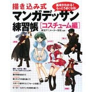 描き込み式 マンガデッサン練習帳 コスチューム編 [単行本]