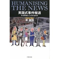 英国式事件報道―なぜ実名にこだわるのか [単行本]