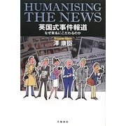 英国式事件報道―なぜ実名にこだわるのか [単行本]