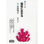 シリ-ズ福祉に生きる 49 [単行本]