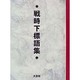戦時下標語集 [単行本]